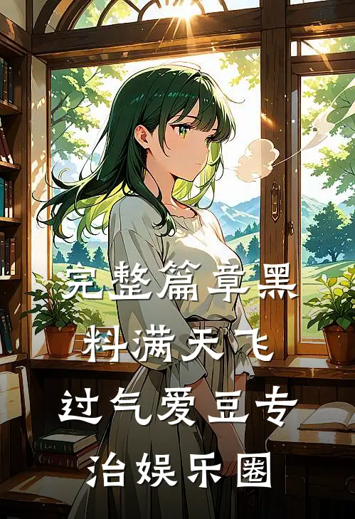 完整篇章黑料满天飞，过气爱豆专治娱乐圈