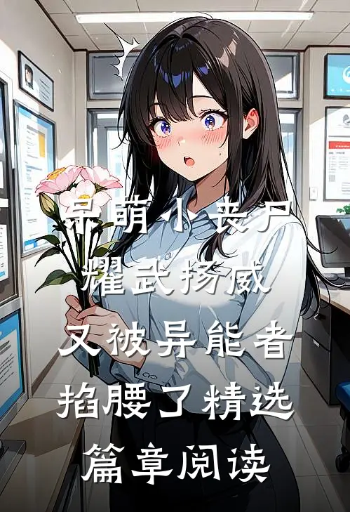 呆萌小丧尸耀武扬威，又被异能者掐腰了精选篇章阅读
