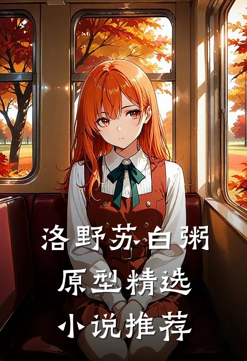 洛野苏白粥原型精选小说推荐
