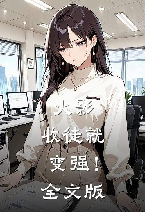 火影：收徒就变强！全文版