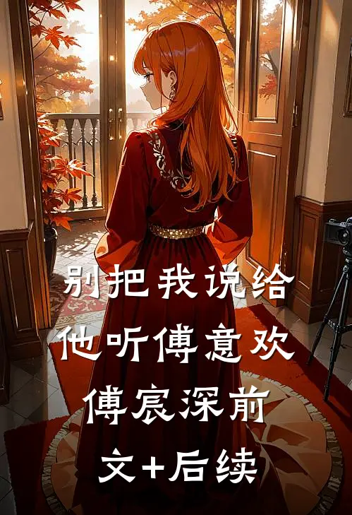 别把我说给他听傅意欢傅宸深前文+后续