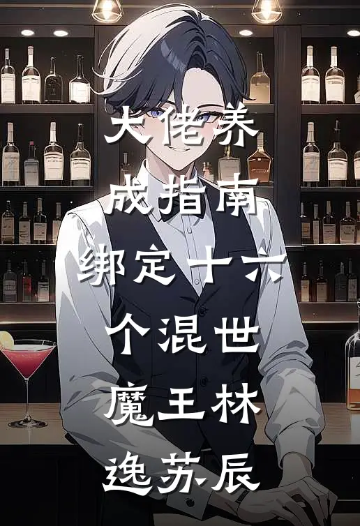 大佬养成指南：绑定十六个混世魔王林逸苏辰