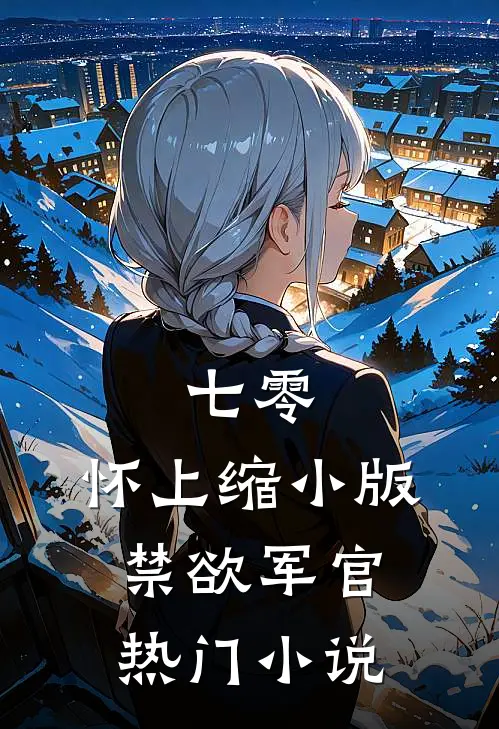 七零：怀上缩小版禁欲军官热门小说