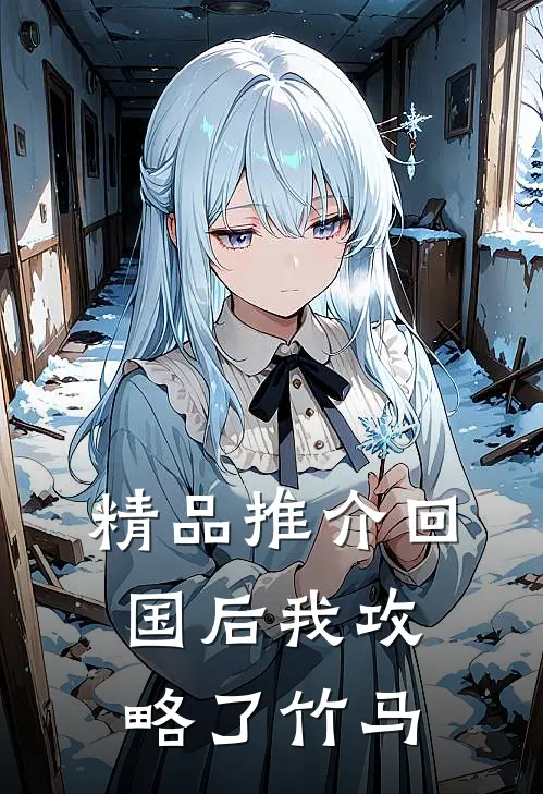 精品推介回国后我攻略了竹马