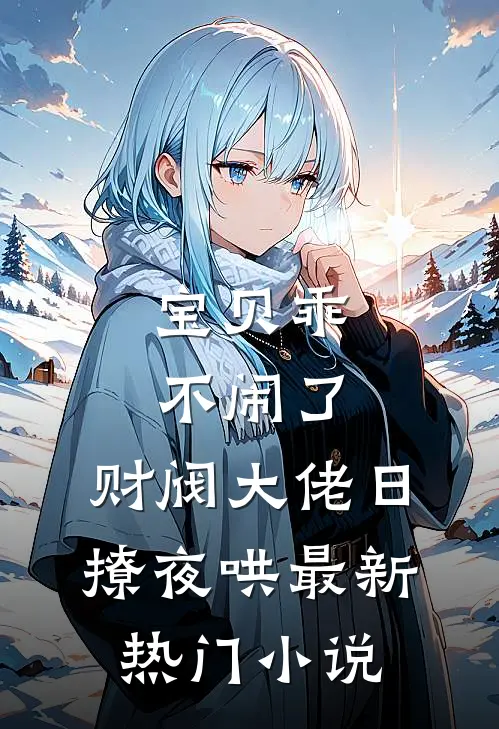 宝贝乖不闹了，财阀大佬日撩夜哄最新热门小说