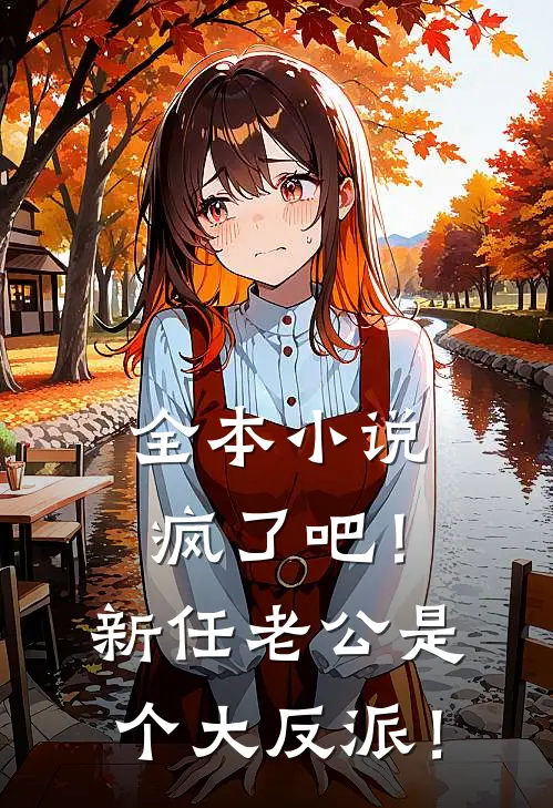 全本小说疯了吧！新任老公是个大反派！