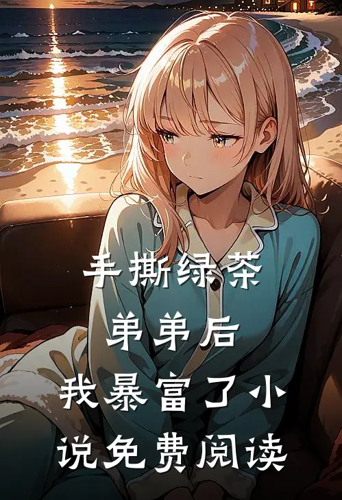 手撕绿茶弟弟后，我暴富了小说免费阅读