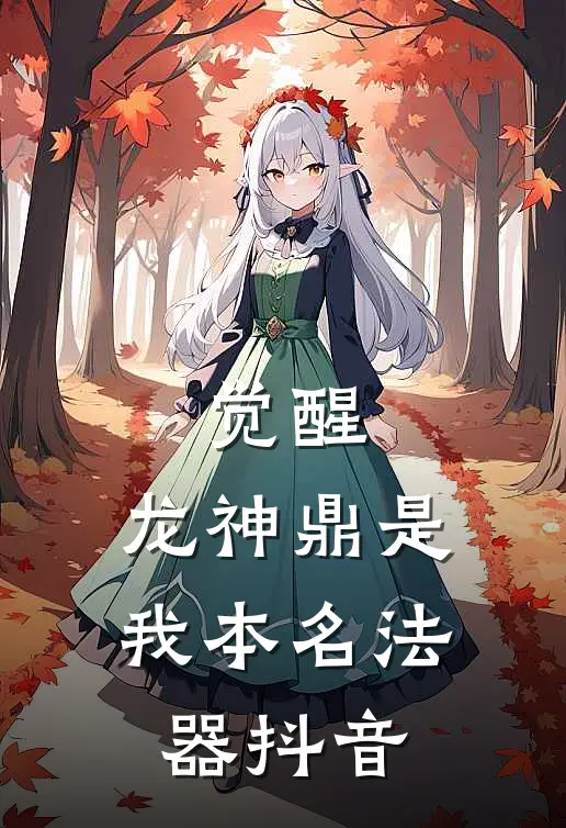 觉醒：龙神鼎是我本名法器抖音