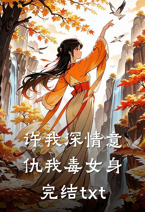 许我深情意，仇我毒女身完结txt