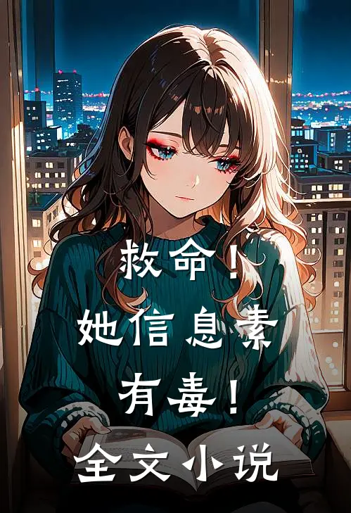 救命！她信息素有毒！全文小说