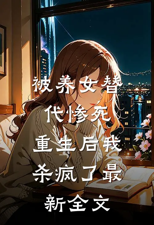 被养女替代惨死，重生后我杀疯了最新全文