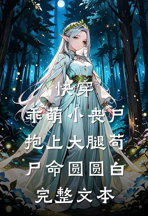 快穿:乖萌小丧尸抱上大腿苟尸命圆圆白完整文本