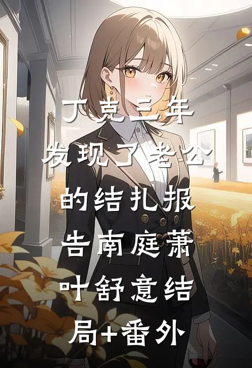 丁克三年，发现了老公的结扎报告南庭萧叶舒意结局+番外