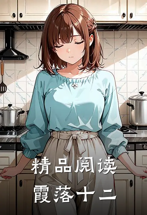 精品阅读霞落十二