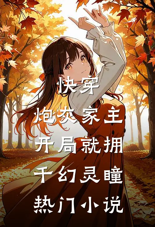 快穿：炮灰家主开局就拥千幻灵瞳热门小说