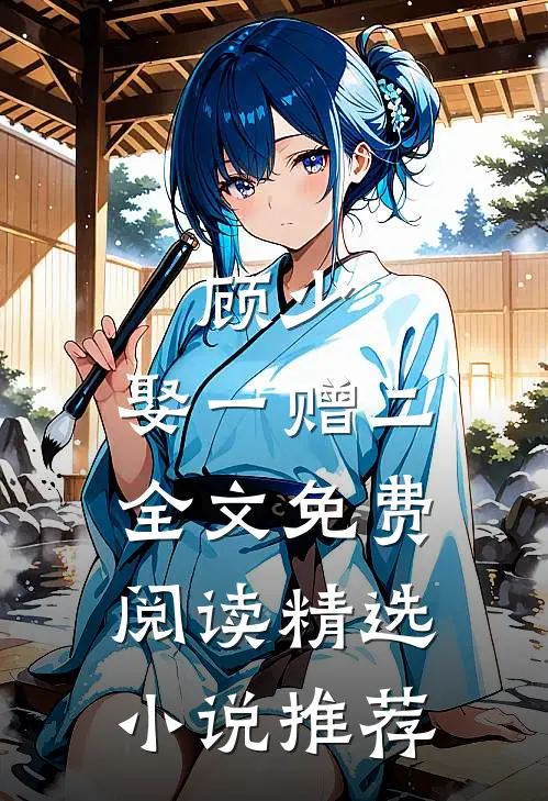 顾少,娶一赠二全文免费阅读精选小说推荐