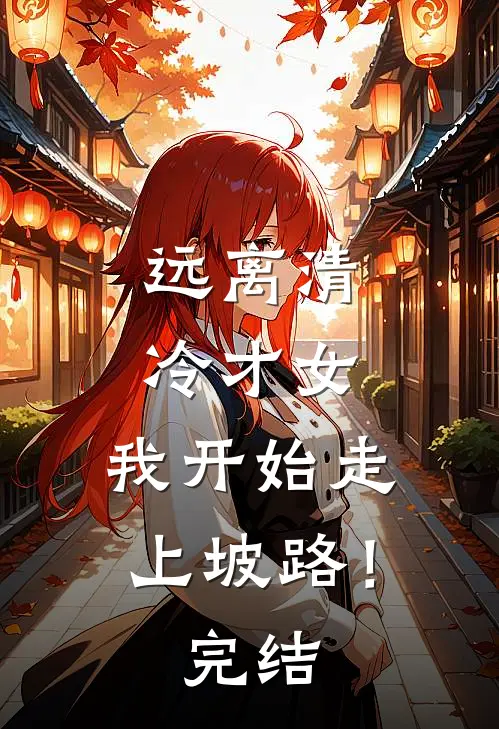 远离清冷才女，我开始走上坡路！完结