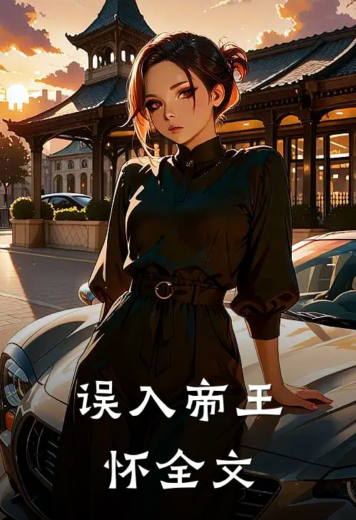 误入帝王怀全文