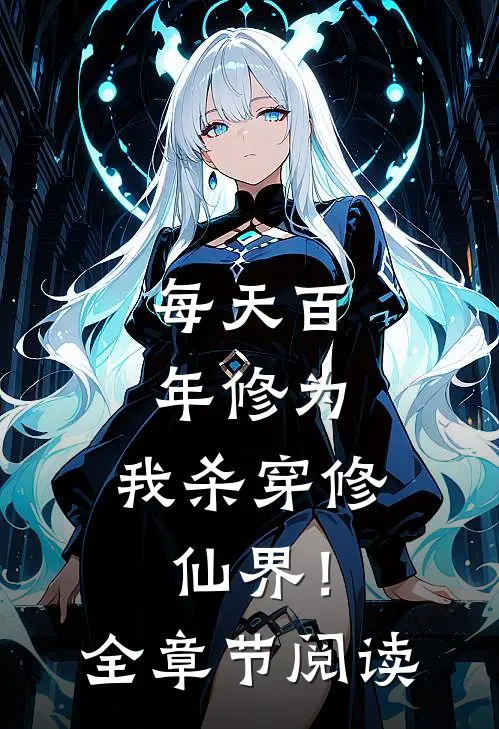 每天百年修为，我杀穿修仙界！全章节阅读