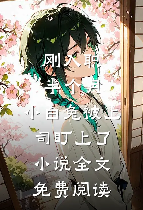 刚入职半个月，小白兔被上司盯上了小说全文免费阅读