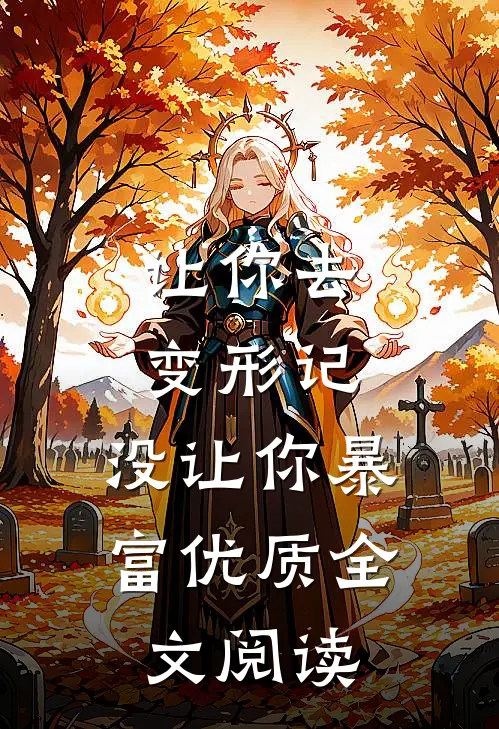 让你去变形记，没让你暴富优质全文阅读