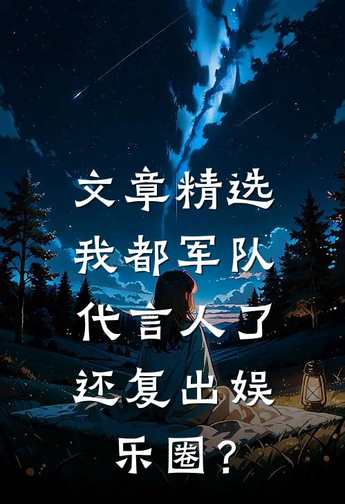 文章精选我都军队代言人了，还复出娱乐圈？