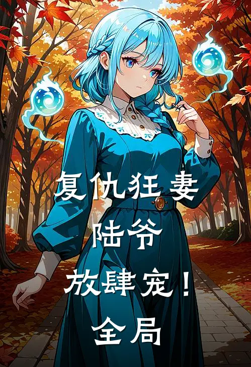 复仇狂妻：陆爷，放肆宠！全局