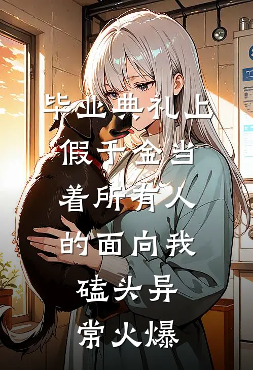 毕业典礼上，假千金当着所有人的面向我磕头异常火爆