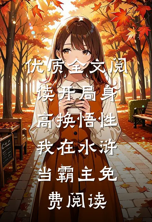 优质全文阅读开局身高换悟性:我在水浒当霸主免费阅读