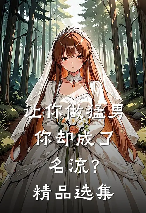 让你做猛男，你却成了名流？精品选集