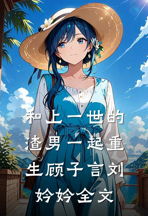 和上一世的渣男一起重生顾子言刘妗妗全文