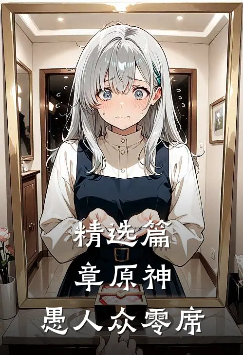 精选篇章原神：愚人众零席