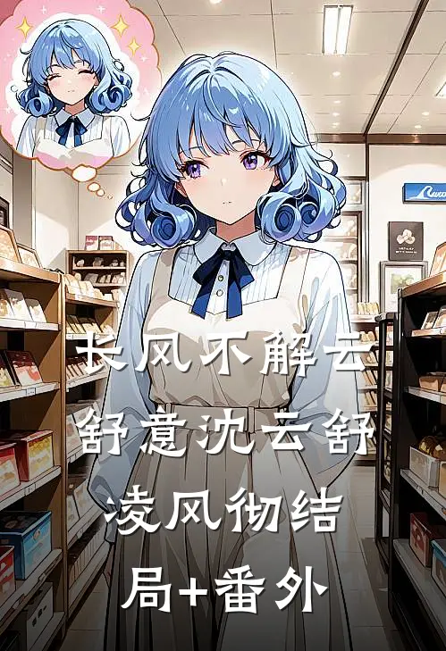 长风不解云舒意沈云舒凌风彻结局+番外