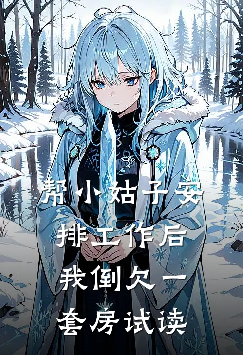 帮小姑子安排工作后，我倒欠一套房试读