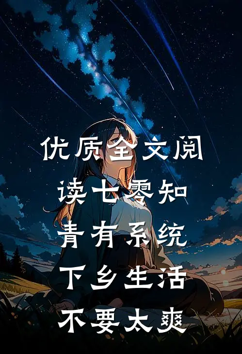 优质全文阅读七零知青有系统，下乡生活不要太爽