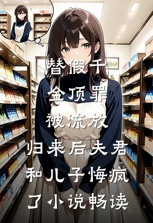 替假千金顶罪被流放，归来后夫君和儿子悔疯了小说畅读