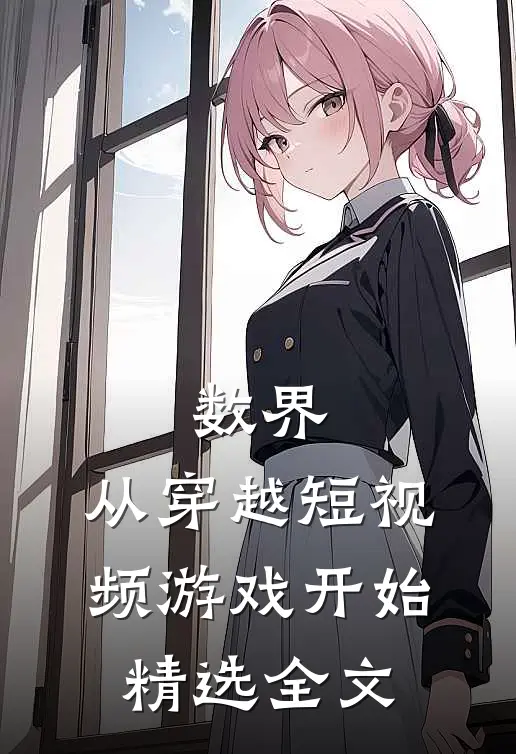 数界：从穿越短视频游戏开始精选全文