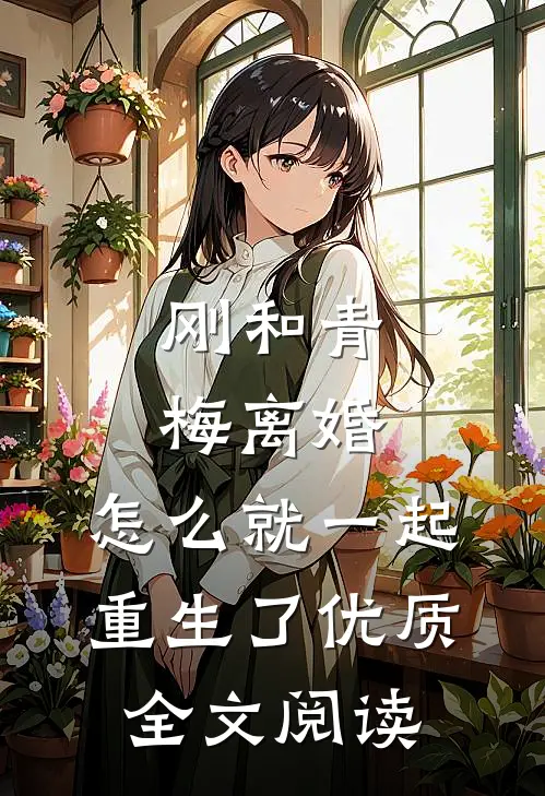 刚和青梅离婚，怎么就一起重生了优质全文阅读