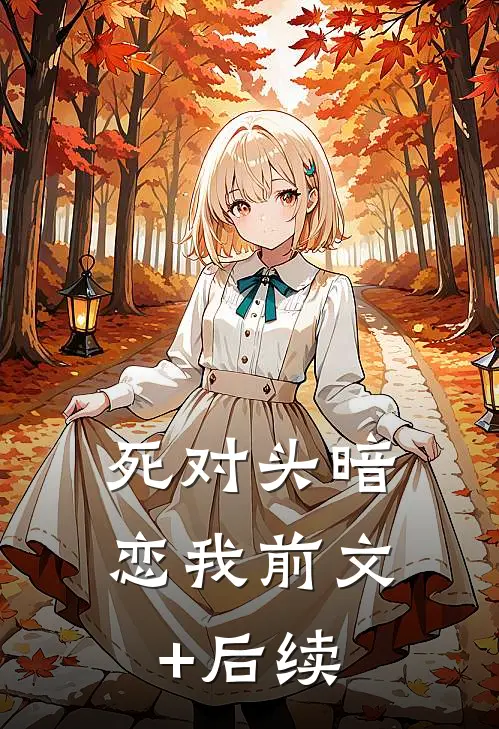 死对头暗恋我前文+后续