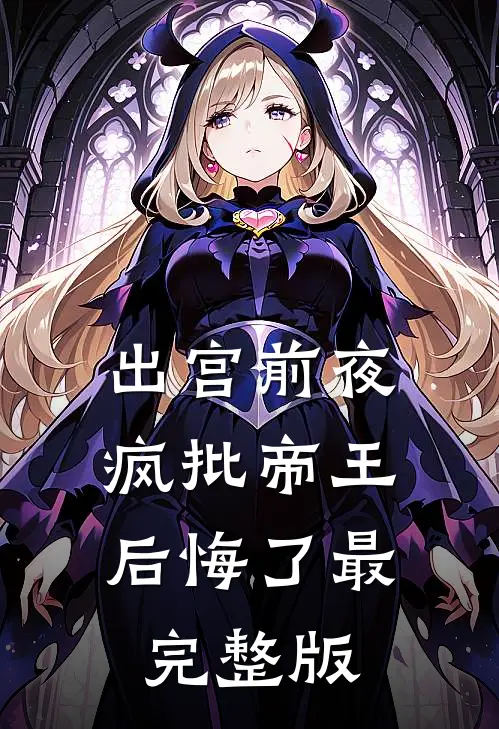 出宫前夜，疯批帝王后悔了最完整版