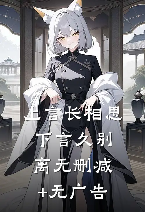 上言长相思，下言久别离无删减+无广告