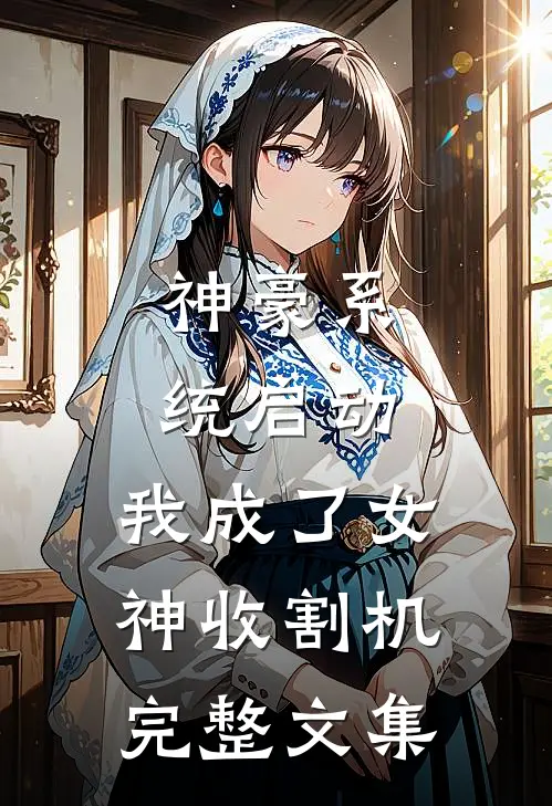 神豪系统启动，我成了女神收割机完整文集