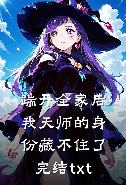 踹开全家后，我天师的身份藏不住了完结txt
