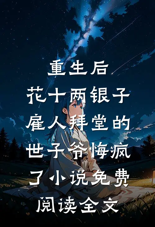 重生后，花十两银子雇人拜堂的世子爷悔疯了小说免费阅读全文