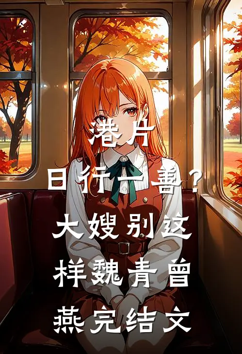 港片：日行一善？大嫂别这样魏青曾燕完结文