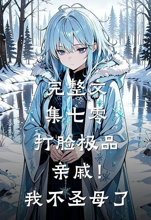 完整文集七零：打脸极品亲戚！我不圣母了