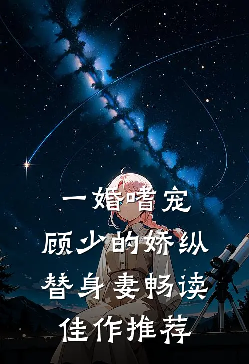 一婚嗜宠：顾少的娇纵替身妻畅读佳作推荐