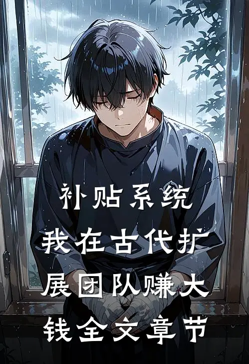 补贴系统：我在古代扩展团队赚大钱全文章节