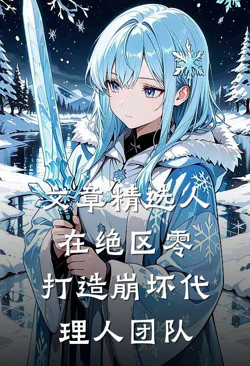 文章精选人在绝区零，打造崩坏代理人团队