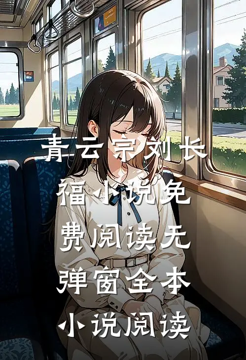 青云宗刘长福小说免费阅读无弹窗全本小说阅读